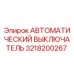 Оригинальный выключатель Epiroc 3218200267 в упаковке