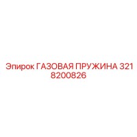 3218200826 ГАЗОВАЯ ПРУЖИНА Epiroc