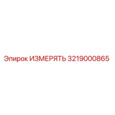 3219000865 ИЗМЕРЯТЬ Epiroc
