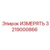 3219000866 ИЗМЕРЯТЬ Epiroc