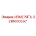 3219000867 ИЗМЕРЯТЬ Epiroc