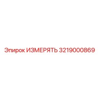 3219000869 ИЗМЕРЯТЬ Epiroc
