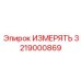 3219000869 ИЗМЕРЯТЬ Epiroc