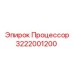 Фото процессора Epiroc артикул 3222001200
