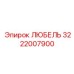 Усиленная запасная часть ЛЮБЕЛЬ 3222007900 производства Epiroc