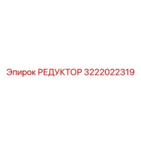 3222022319 РЕДУКТОР Epiroc