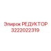 3222022319 РЕДУКТОР Epiroc