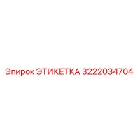 3222034704 ЭТИКЕТКА Epiroc