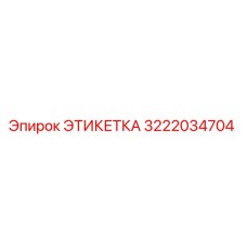 3222034704 ЭТИКЕТКА Epiroc