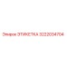3222034704 ЭТИКЕТКА Epiroc