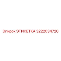 3222034720 ЭТИКЕТКА Epiroc