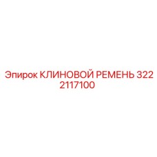 Фото клинового ремня Epiroc с артикулом 3222117100
