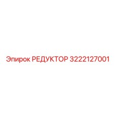 3222127001 РЕДУКТОР Epiroc