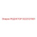 3222127001 РЕДУКТОР Epiroc