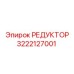 3222127001 РЕДУКТОР Epiroc