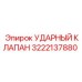 3222137880 УДАРНЫЙ КЛАПАН Epiroc