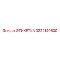 3222140500 ЭТИКЕТКА Epiroc