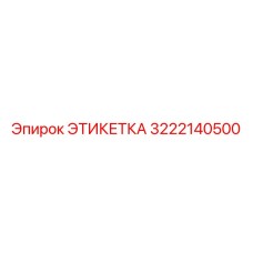 3222140500 ЭТИКЕТКА Epiroc