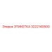 3222140500 ЭТИКЕТКА Epiroc