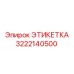 3222140500 ЭТИКЕТКА Epiroc