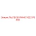 Оригинальный пылесборник Epiroc артикул 3222175392
