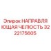 3222175605 НАПРАВЛЯЮЩАЯ ЧЕЛЮСТЬ Epiroc