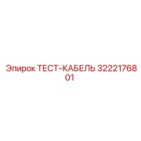 3222176801 ТЕСТ-КАБЕЛЬ Epiroc