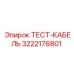 3222176801 ТЕСТ-КАБЕЛЬ Epiroc