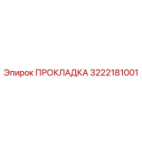 3222181001 ПРОКЛАДКА Epiroc