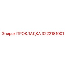 3222181001 ПРОКЛАДКА Epiroc