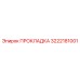 3222181001 ПРОКЛАДКА Epiroc