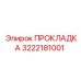 3222181001 ПРОКЛАДКА Epiroc