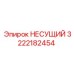 3222182454 НЕСУЩИЙ Epiroc