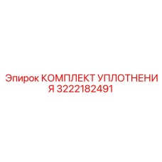 3222182491 КОМПЛЕКТ УПЛОТНЕНИЯ Epiroc