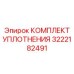3222182491 КОМПЛЕКТ УПЛОТНЕНИЯ Epiroc