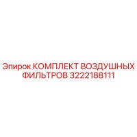 3222188111 КОМПЛЕКТ ВОЗДУШНЫХ ФИЛЬТРОВ Epiroc