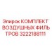3222188111 КОМПЛЕКТ ВОЗДУШНЫХ ФИЛЬТРОВ Epiroc