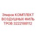 3222188112 КОМПЛЕКТ ВОЗДУШНЫХ ФИЛЬТРОВ Epiroc