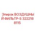 3222188115 ВОЗДУШНЫЙ ФИЛЬТР-S Epiroc