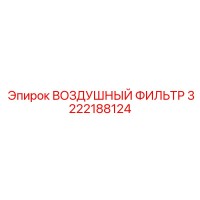 3222188124 ВОЗДУШНЫЙ ФИЛЬТР Epiroc