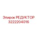 3222204016 РЕДУКТОР Epiroc