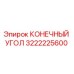 3222225600 КОНЕЧНЫЙ УГОЛ Epiroc