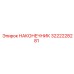 3222228281 НАКОНЕЧНИК Epiroc