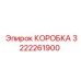3222261900 КОРОБКА Epiroc