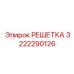 3222290126 РЕШЕТКА Epiroc