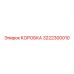 3222300010 КОРОБКА Epiroc