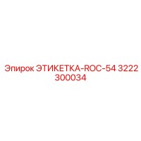 3222300034 ЭТИКЕТКА-ROC-54 Epiroc