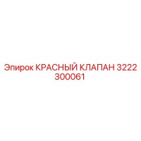 3222300061 КРАСНЫЙ КЛАПАН Epiroc