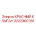 Оригинальный красный клапан 3222300061 для буровых установок Epiroc