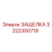 3222300719 ЗАЩЕЛКА Epiroc
